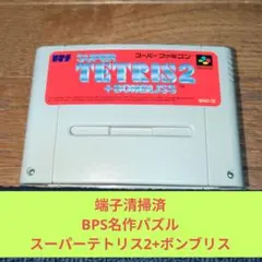 周年祭価格853 SFC BPS名作パズルスーパーテトリス2+ボンブリス