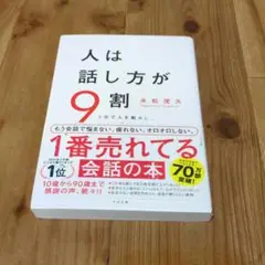 人は話し方が9割