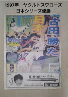 1997年 ヤクルトスワローズ日本シリーズ優勝【日本一】新聞