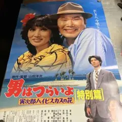 2026年最新】男はつらいよ ポスターの人気アイテム - メルカリ