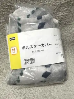 ニトリ　ボルスターカバー　Nウォーム　グレー