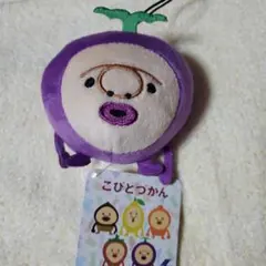 こびとづかん ぬいぐるみ キャラクターグッズ