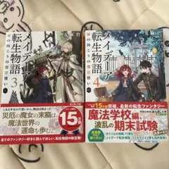 メイデーア転生物語 3巻 4巻 セット