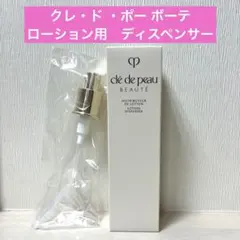 ⭐️新品・ディスペンサー⭐️クレ・ド ・ポー ボーテ　ローション用　ディスペンサーのサムネイル