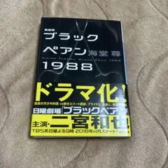 ブラックペアン1988 海堂尊