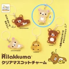 リラックマ　クリアマスコットチャーム　コリラックマ
