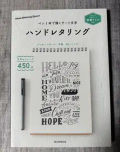ハンドレタリング 別冊ドリル付き ペン1本で描くアート文字