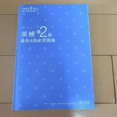 送料込　英検準2級 過去6回全問題集 2022年版