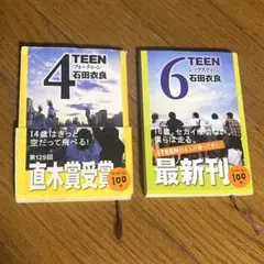 フォーティーン・シックスティーン2冊セット