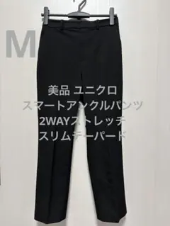 美品 ユニクロ スマートアンクルパンツ 2WAYストレッチ・スリムテーパード