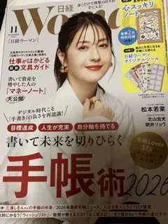 日経ウーマン 日経WOMAN 2025年11月付録付