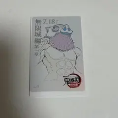【鬼滅の刃】無限城編グッズ ムービーチケット風コレクションカード 嘴平伊之助