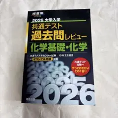 2026 大学入試 共通テスト 過去問レビュー 化学基礎　化学