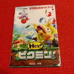 Hey!ピクミン
