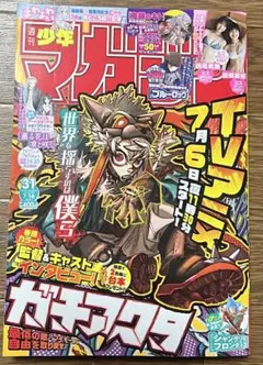 週刊少年マガジン 2025.7.16 no.31 ガチアクタ