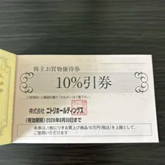 ニトリ　株主優待【3枚】　ニトリホールディグス