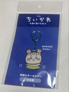 映画ちいかわ 『人魚の島のひみつ』首振りキーホルダー 古本屋（カニちゃん）