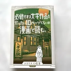 必修すぎる文学作品をだいたい10ページくらいの漫画で読む。