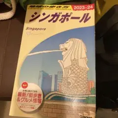D20 地球の歩き方 シンガポール 2023～2024