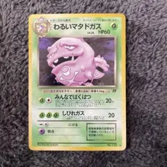 匿名配送：旧裏 キラ わるいマタドガス HP60 ポケモンカード