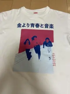カネヨリマサル 金より青春と音楽 Tシャツ Lのサムネイル