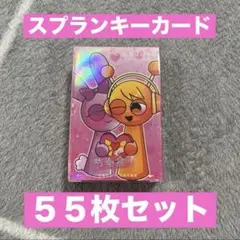 スプランキー トレカ カード カードゲーム 55枚セット　未開封　未使用品