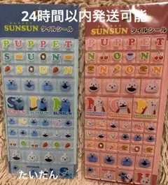 み*の様 正規品 パペットスンスン タイルシール ブルー ピンク 2種セット 新