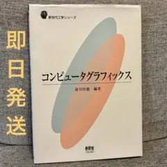 コンピュータグラフィックス 前川佳徳 編著