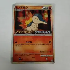 ヒノアラシ：オリジナルキラカードランダムプレゼントキャンペーン PROMO 0…