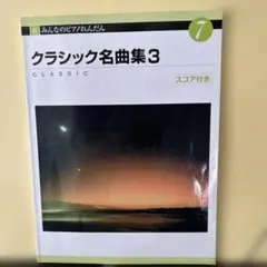 クラシック名曲集3 みんなのピアノれんだん(スコア付き)