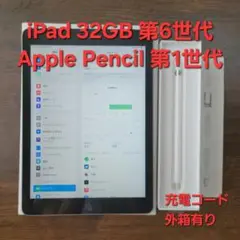 iPad 32GB 第6世代 Apple Pencil 第1世代 外箱あり