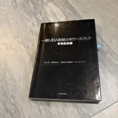 一橋MBA戦略分析ケースブック 全巻セット 一橋MBA戦略分析ケースブック 事業創造編: 【事業創造編】 | 沼上 幹