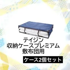 最新モデル/テイジン/収納ケースプレミアム/大2個小1個セット/ネイビー