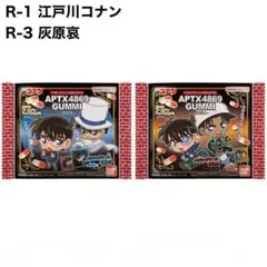 名探偵コナン / アポトキシン4869グミ 2024 江戸川コナン 灰原哀