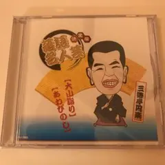 三遊亭楽太郎 サイン入りバック 2025年最新】円楽 サインの人気アイテム - メルカリ