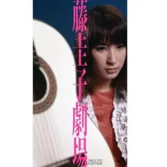 メルカリ市セール未開封新品 藤圭子劇場 ～デラックス・エディション～ メルカリ セール 未開封新品 藤圭子劇場 ～デラックス・エディション