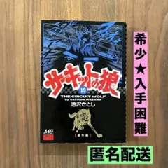 ★希少　入手困難　初版★ サーキットの狼　番外編　19巻　池沢さとし