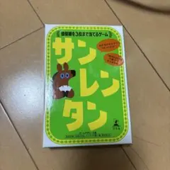 サンレンタン ボードゲーム