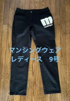 munsingwear 黒 スリムフィットパンツ