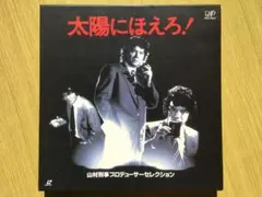 2025年最新】太陽にほえろ! レーザーディスクの人気アイテム - メルカリ