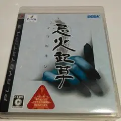 忌火起草 PS3