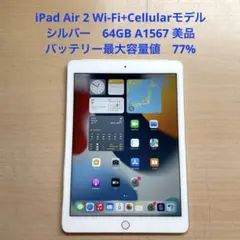 iPad Air 2 Wi-Fi+Cellular シルバー　64GB 美品#3