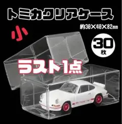 トミカ クリアケース 30枚 小 0.35 トミカプレミアム まとめ売り 保護