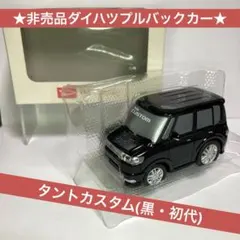 ★非売品ダイハツプルバックカー★タントカスタム(黒・初代) TANTOのサムネイル
