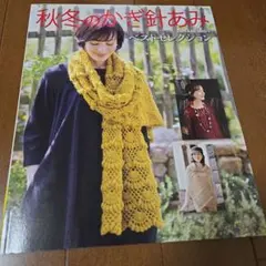 秋冬のかぎ針あみベストセレクション おしゃれクロッシェウエアのベストセレクショ…