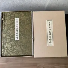 2026年最新】谷口雅春 生長の家の人気アイテム - メルカリ