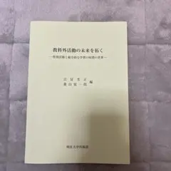 教科外活動の未来を拓く