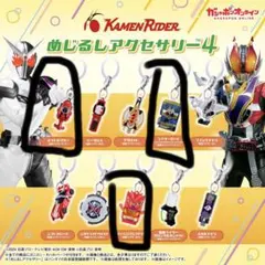 仮面ライダー　めじるしアクセサリー　ガヴ　ディケイド　カブト