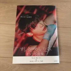 楽天ブックス限定特典カバー】すしらーめん りく1st写真集 さいごの