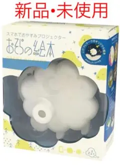 おそらの絵本 本体 ミニタイプ ふわふわモクモク おはなしディスク付き EH-…